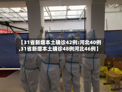 【31省新增本土确诊42例:河北40例,31省新增本土确诊48例河北46例】-第2张图片
