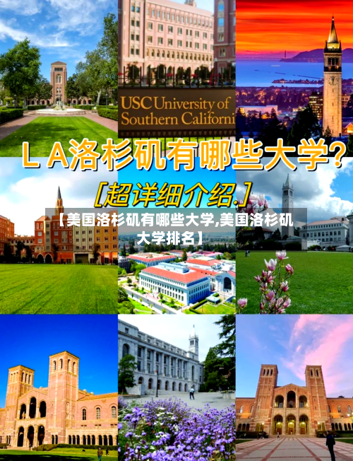 【美国洛杉矶有哪些大学,美国洛杉矶大学排名】