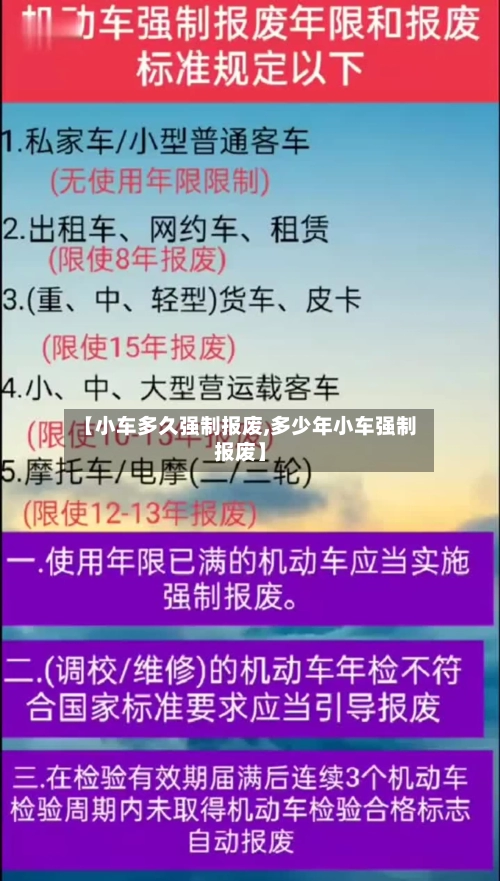 【小车多久强制报废,多少年小车强制报废】-第2张图片