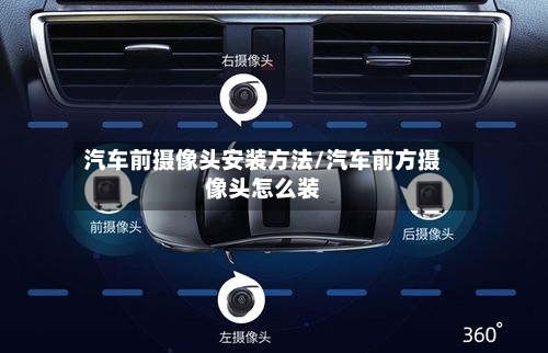 汽车前摄像头安装方法/汽车前方摄像头怎么装