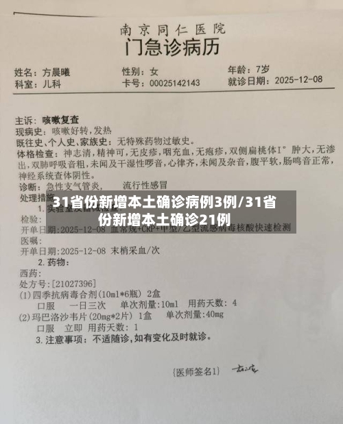 31省份新增本土确诊病例3例/31省份新增本土确诊21例