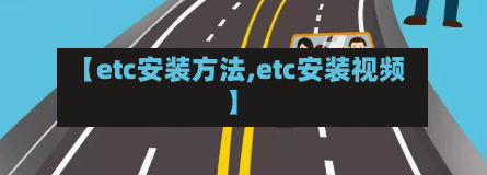 【etc安装方法,etc安装视频】