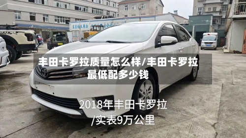 丰田卡罗拉质量怎么样/丰田卡罗拉最低配多少钱-第3张图片