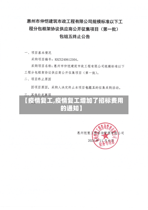 【疫情复工,疫情复工增加了招标费用的通知】