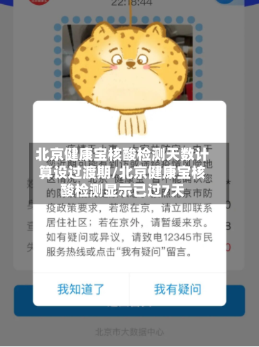 北京健康宝核酸检测天数计算设过渡期/北京健康宝核酸检测显示已过7天