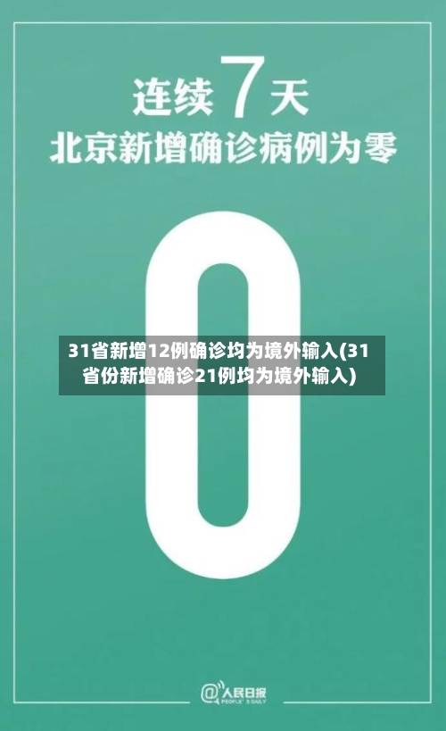 31省新增12例确诊均为境外输入(31省份新增确诊21例均为境外输入)-第2张图片