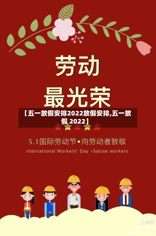 【五一放假安排2022放假安排,五一放假 2022】