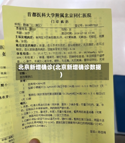 北京新增确诊(北京新增确诊数据)