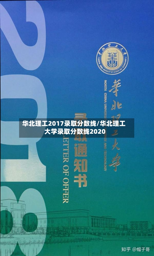 华北理工2017录取分数线/华北理工大学录取分数线2020