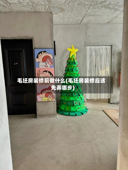毛坯房装修前做什么(毛坯房装修应该先弄哪步)-第2张图片