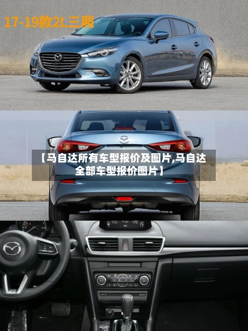 【马自达所有车型报价及图片,马自达全部车型报价图片】