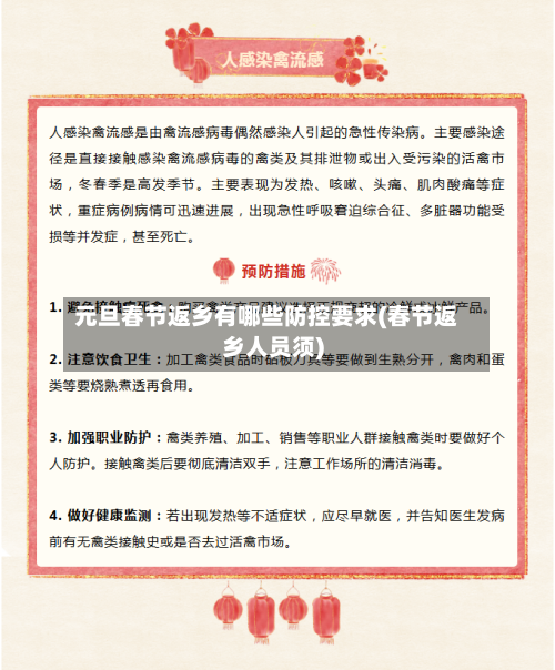 元旦春节返乡有哪些防控要求(春节返乡人员须)-第2张图片