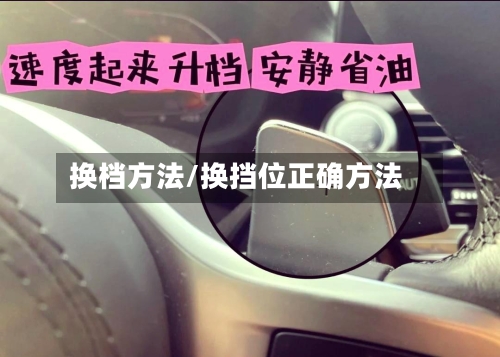 换档方法/换挡位正确方法