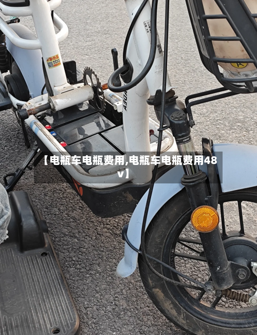 【电瓶车电瓶费用,电瓶车电瓶费用48v】