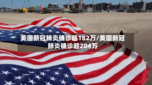 美国新冠肺炎确诊超182万/美国新冠肺炎确诊超204万