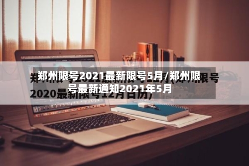 郑州限号2021最新限号5月/郑州限号最新通知2021年5月-第2张图片