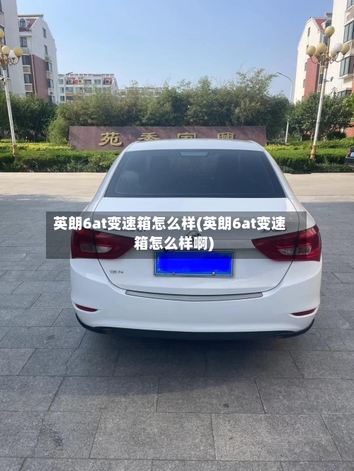 英朗6at变速箱怎么样(英朗6at变速箱怎么样啊)