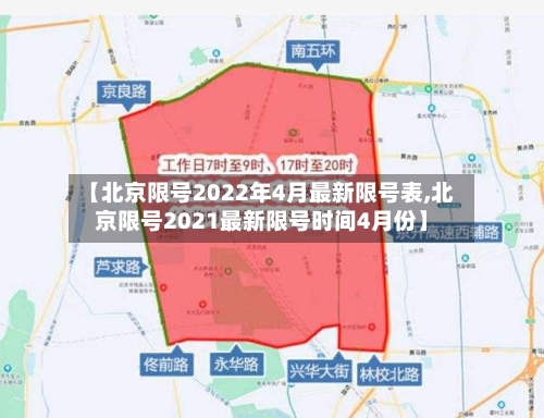 【北京限号2022年4月最新限号表,北京限号2021最新限号时间4月份】-第3张图片