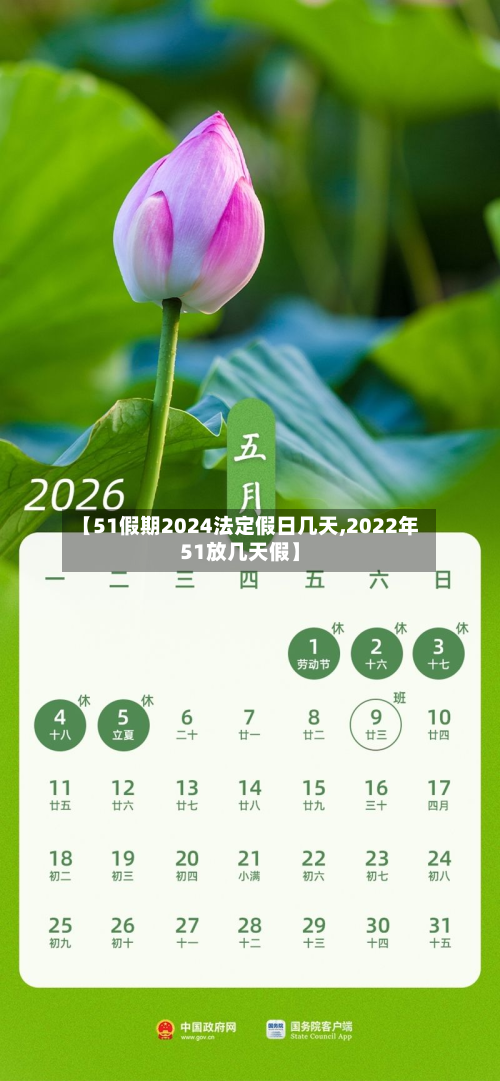 【51假期2024法定假日几天,2022年51放几天假】-第2张图片