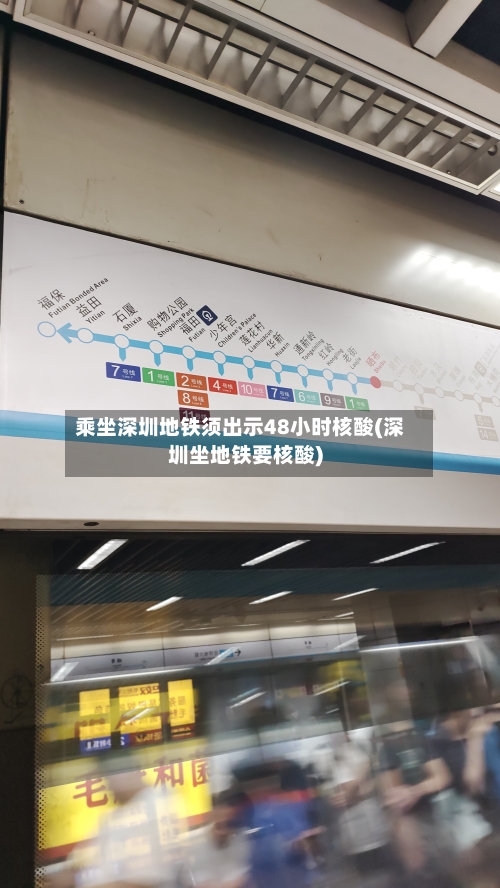 乘坐深圳地铁须出示48小时核酸(深圳坐地铁要核酸)-第2张图片