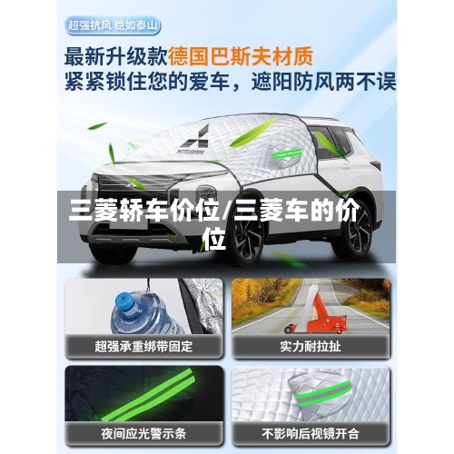 三菱轿车价位/三菱车的价位