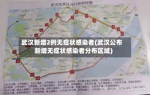 武汉新增2例无症状感染者(武汉公布新增无症状感染者分布区域)