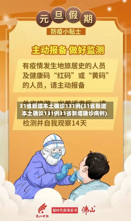 31省新增本土确诊131例(31省新增本土确诊131例31省新增确诊病例)