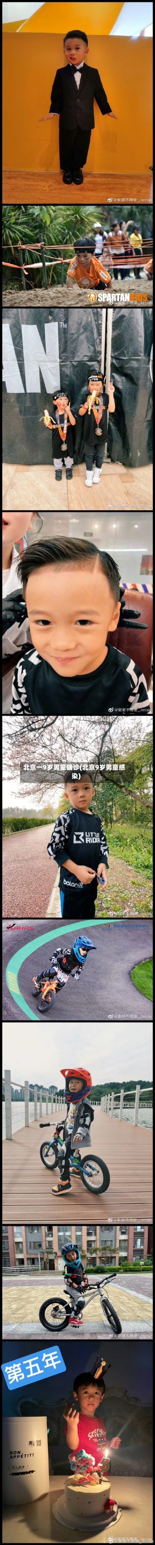 北京一9岁男童确诊(北京9岁男童感染)