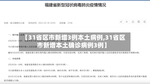 【31省区市新增3例本土病例,31省区市新增本土确诊病例3例】-第2张图片