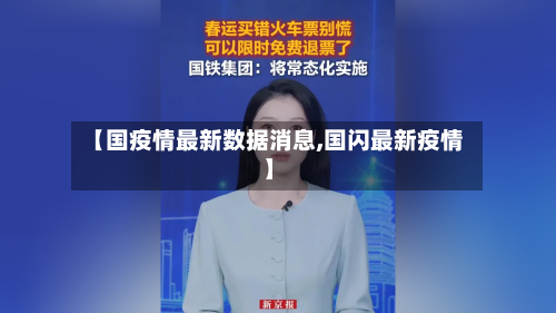 【国疫情最新数据消息,国闪最新疫情】-第2张图片