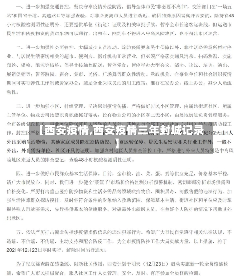【西安疫情,西安疫情三年封城记录】