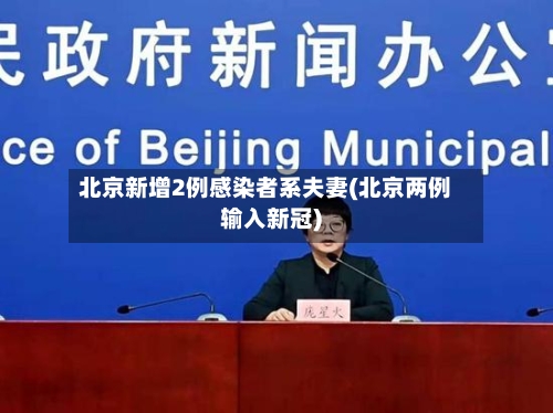 北京新增2例感染者系夫妻(北京两例输入新冠)-第2张图片