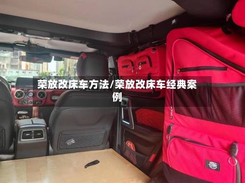 荣放改床车方法/荣放改床车经典案例