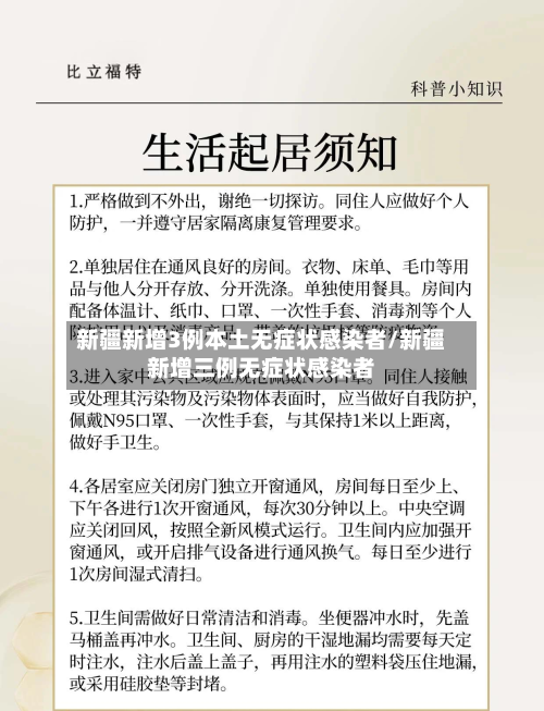 新疆新增3例本土无症状感染者/新疆新增三例无症状感染者