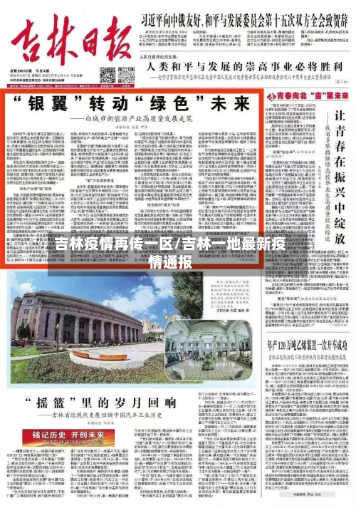 吉林疫情再传一区/吉林一地最新疫情通报-第3张图片