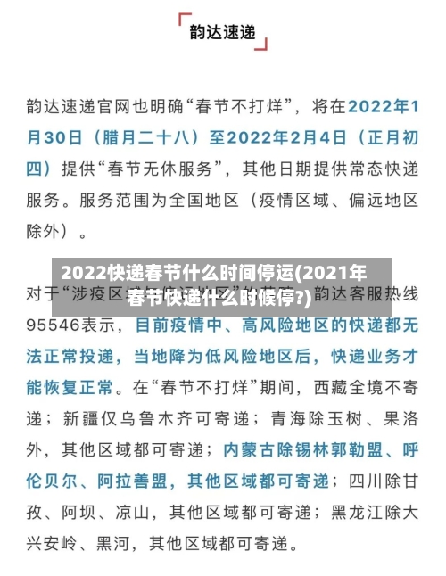 2022快递春节什么时间停运(2021年春节快递什么时候停?)