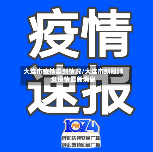 大连市疫情最新情况/大连市新冠肺炎疫情最新消息