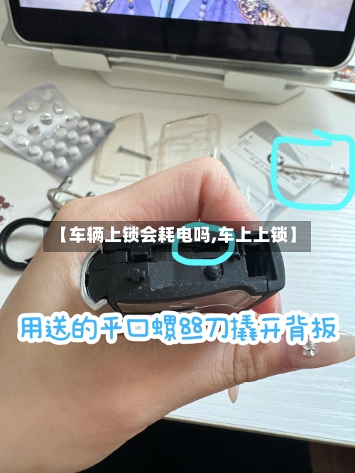 【车辆上锁会耗电吗,车上上锁】