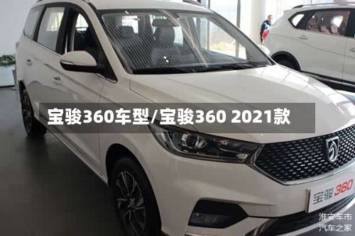 宝骏360车型/宝骏360 2021款