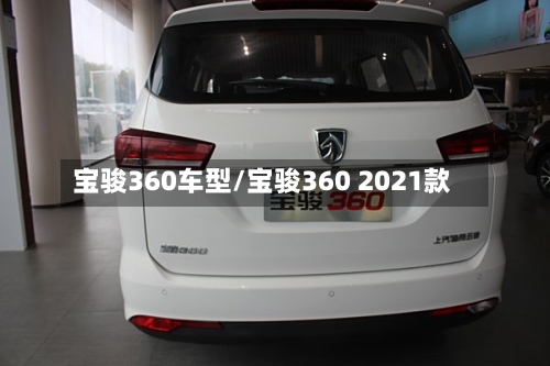 宝骏360车型/宝骏360 2021款-第3张图片