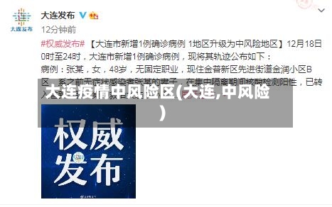 大连疫情中风险区(大连,中风险)