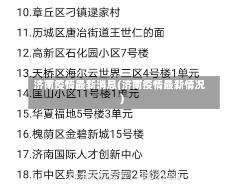 济南疫情最新消息(济南疫情最新情况)-第2张图片