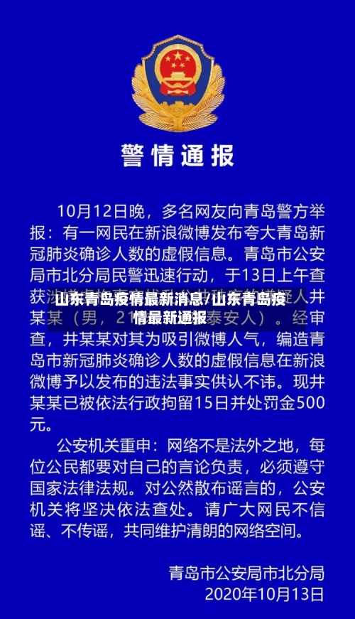 山东青岛疫情最新消息/山东青岛疫情最新通报