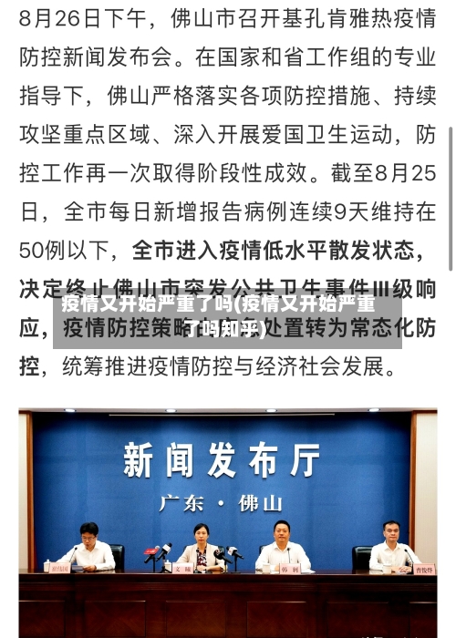 疫情又开始严重了吗(疫情又开始严重了吗知乎)