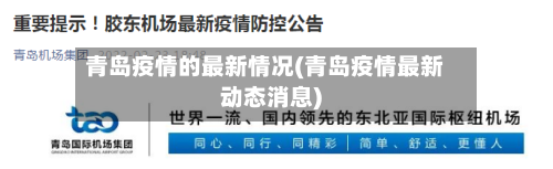 青岛疫情的最新情况(青岛疫情最新动态消息)