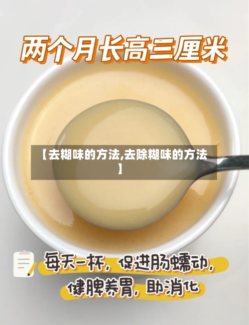 【去糊味的方法,去除糊味的方法】-第2张图片