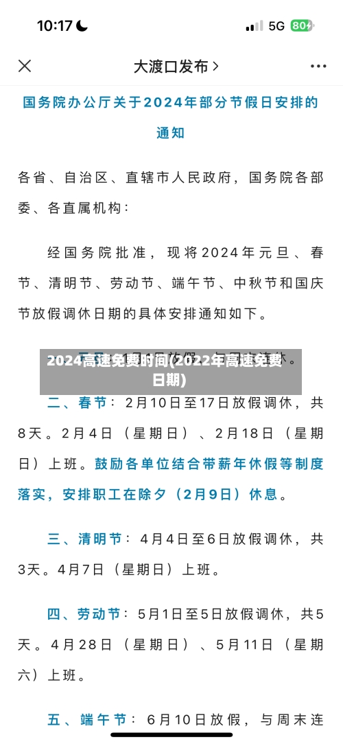 2024高速免费时间(2022年高速免费日期)