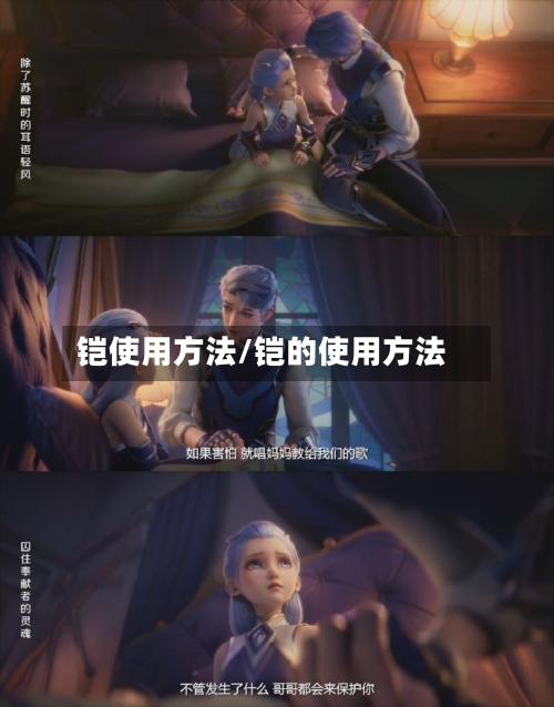铠使用方法/铠的使用方法
