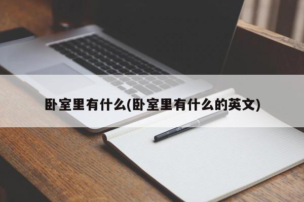 卧室里有什么(卧室里有什么的英文)