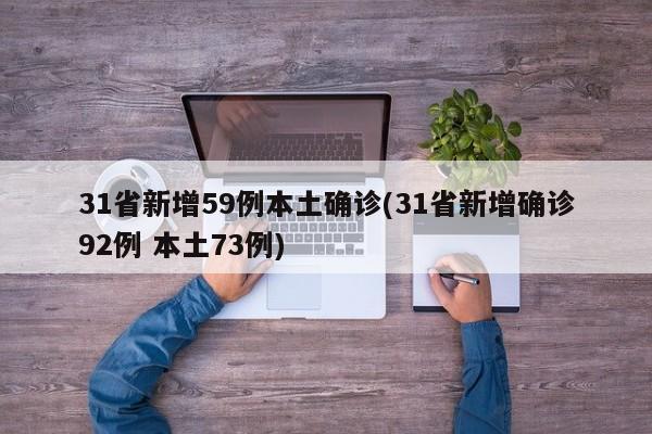 31省新增59例本土确诊(31省新增确诊92例 本土73例)